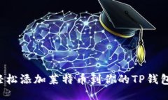 轻松添加莱特币到你的TP钱包！