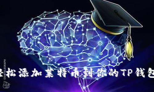 轻松添加莱特币到你的TP钱包！