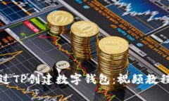 如何通过TP创建数字钱包：视频教程全