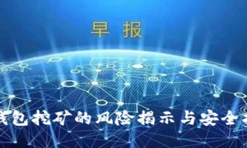 TP钱包挖矿的风险揭示与安全指南
