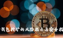 TP钱包挖矿的风险揭示与安全指南