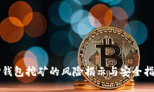 TP钱包挖矿的风险揭示与安全指南