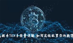 t钱包提币TRX手续费详解：如何高效配