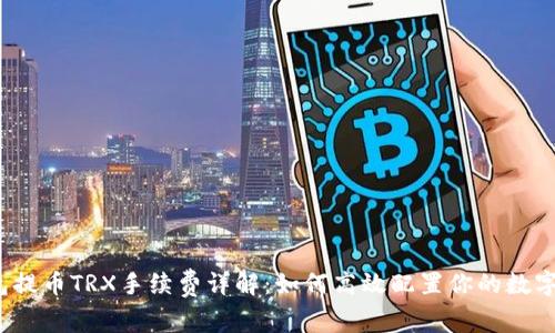 t钱包提币TRX手续费详解：如何高效配置你的数字资产