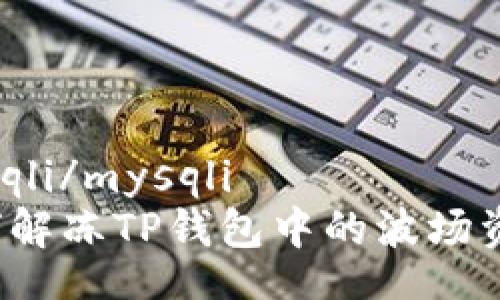 mysqli/mysqli
如何解冻TP钱包中的波场资产？