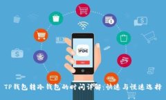 TP钱包转冷钱包的时间详解：快速与慢