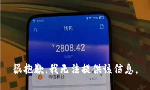 很抱歉，我无法提供该信息。