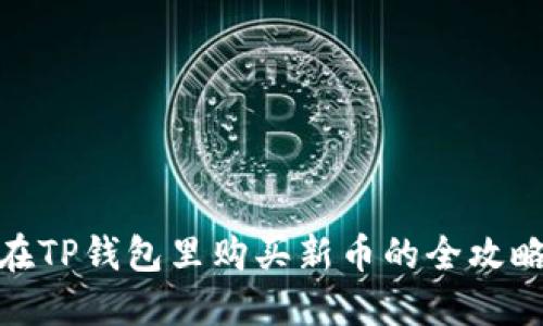 在TP钱包里购买新币的全攻略