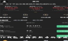 在TP钱包里购买新币的全攻略