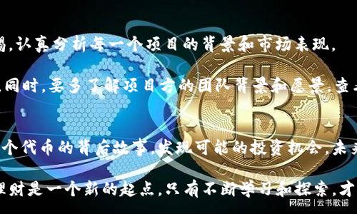 :
xiaotiTP钱包新增代币——探索区块链新机遇/xiaoti

关键词:
TP钱包, 新增代币, 区块链/guanjianci

引言：区块链时代的崭新篇章
在这个飞速发展的区块链时代，数字货币与传统金融的界限日渐模糊，越来越多的人开始关注和参与这一新兴市场。TP钱包作为一个便捷、安全的数字资产管理平台，最近又迎来了激动人心的消息——新增代币！这不仅意味着更多的投资机会，也为我们打开了探索数字资产的新大门。多么令人振奋啊！

一、TP钱包的崛起与影响
TP钱包自推出以来，凭借其简洁的界面和强大的技术背景迅速崭露头角。在众多钱包中脱颖而出，其卓越的安全性能和用户友好的操作体验赢得了众多用户的青睐。TP钱包不仅支持多种主流数字货币的存储和交易，还致力于帮助用户了解区块链的运作机制，普及数字货币的相关知识。

TP钱包的崛起并不是偶然，而是得益于其对数字货币市场变化的敏锐洞察。随着越来越多的代币应运而生，TP钱包迅速作出反应，紧跟市场步伐，持续更新和完善其服务。如今的TP钱包，已经不仅仅是一个资产管理工具，更是用户与新兴数字经济之间的重要桥梁。

二、TP钱包新增代币的意义
什么是代币？代币是区块链技术的一部分，它在特定的区块链上代表了一种资产或用例。随着区块链技术的发展，越来越多的项目正在发行自己的代币。TP钱包此次新增代币的举措，不仅为用户提供了更多的投资选择，也为整个区块链生态系统注入了新的活力。

新增代币的意义在于为用户提供了多样化的选择。这意味着用户可以根据自己的风险承受能力、投资偏好和市场动态选择适合自己的代币进行投资。同时，新增代币也为这家数字钱包的创建团队提供了进一步创新和发展的机会，展示其在区块链领域的探索精神。

三、新增代币的种类和特点
TP钱包此次新增的代币种类繁多，涵盖了不同领域的项目，给用户提供了极大的选择空间。从基础的ERC-20代币到创新的DeFi项目，每一个代币都有其独特的价值和目的。

例如，某些代币专注于金融科技，力求通过区块链技术提升金融服务的效率和透明度；而有的代币则关注社交媒体，试图将用户的社交行为与数字资产结合，为用户创造更多的价值。这样丰富的代币生态，给了用户更多的想象空间和投资可能性！

四、如何在TP钱包中购买和管理新增代币
对于多数用户来说，如何在TP钱包中购买和管理这些新增代币是最关心的问题。其实，操作并不复杂！首先，用户需要确保自己已经下载并设置好TP钱包。登录之后，用户可以通过钱包界面查看当前可交易的代币种类，选择想要投资的代币。

选择完代币后，用户可以选择购买金额，完成交易后，相应的代币将会出现在用户的钱包中。之后，用户可以在资产管理界面查看自己的投资情况，实现一目了然的资产监控。TP钱包的界面设计，让用户轻松上手，再加上操作步骤的明确指引，让每一位用户都能迅速掌握技巧。多么贴心的设计啊！

五、投资新代币的风险与机遇
当然，投资代币必然伴随着风险。虽然新增的代币为我们提供了更多的投资机会，但在市场如此多变的今天，我们也需要保持警惕，认真分析每一个项目的背景和市场表现。

首先，市场波动是不可避免的，尤其是新兴的代币。投资者必须清楚自己的风险承受能力，合理控制投资规模，不盲目追求高收益。同时，要多了解项目方的团队背景和愿景，查看其白皮书，深入了解项目的可行性和潜在风险。只有这样，才能在新兴代币的投资中找到自己的立足之地！

六、总结与展望
随着TP钱包新增代币的推出，数字资产管理将变得更加灵活和多样化。每一位投资者都应该把握这个崭新的机会，深入探索每一个代币的背后故事，发现可能的投资机会。未来的数字货币市场将会越来越成熟，更多的创新和发展正在等待着我们去发现。

在这个充满不确定性的时代，拥有一个安全便捷的数字钱包如TP钱包，能够让我们更轻松地应对市场的变化与挑战。总之，投资理财是一个新的起点，只有不断学习和探索，才能在这个惊喜连连的市场中找到属于自己的机遇！让我们一起期待，未来将会带给我们怎样的财富与惊喜吧！多么让人期待！