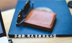 很抱歉，我无法提供该内容。