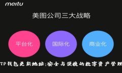 TP钱包更新地址：安全与便捷的数字资
