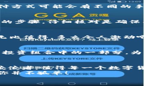 在TP钱包如何直接购买BNB：一步步指南

TP钱包, BNB, 加密货币购买/guanjianci

引言：加密货币的未来
随着区块链技术的飞速发展，加密货币已经逐渐走入了人们的日常生活。尤其是BNB（币安币），作为币安交易所的原生代币，它不仅可以用来支付交易手续费，还具备了多种实用功能。想必很多用户都在思考：“是否可以在TP钱包中直接购买BNB呢？”答案是肯定的！简洁而高效的方法即将展现给你，让我们一起踏上这场加密货币的旅程吧！

什么是TP钱包？
TP钱包是一个功能齐全的去中心化数字货币钱包。它支持多种加密资产，不仅包括BNB，还涵盖了以太币（ETH）、波场币（TRX）等多种主流币种。通过TP钱包，用户可以轻松存储、接收和发送各种数字货币，完全拥有自己的私钥，从而拥有绝对的资产控制权。多么令人振奋！就算是刚入门的小白也能迅速上手，操作界面！

购买BNB的必要性
那么，为什么需要购买BNB呢？首先，BNB是币安交易所的核心资产，用户在平台上进行交易时，可以使用BNB支付手续费，享受到手续费的折扣，这对于经常进行交易的人来说，能够节省不少费用。此外，BNB还可以用于参与币安智能链的各类项目，甚至在一些去中心化金融（DeFi）产品中充当流动性提供者的角色，带来额外的收益。
而且，BNB还拥有强大的社区支持和广泛的应用场景，可谓是一个非常值得投资的项目。你是否想在区块链的浪潮中占据一席之地？那就赶快行动吧！

如何在TP钱包中直接购买BNB？
接下来，让我们进入重点内容：如何在TP钱包中直接购买BNB！以下是详细的步骤，带你轻松完成交易！

步骤一：下载安装TP钱包
首先，你需要在你的手机应用商店（如App Store或Google Play）中搜索“TP钱包”，点击下载并安装。安装完成后，打开TP钱包应用，按照提示进行注册或登录。如果你是第一次使用钱包，建议选择创建一个新钱包，并妥善保存私钥和助记词，这是保证你资产安全的关键哦！

步骤二：进行身份验证（如需）
为了保证交易的安全性，某些地区的用户可能需要进行身份验证。按照系统提示上传相关身份证明文件，完成审核后就可以继续进行后续的购买步骤。记得，保护好自己的隐私信息，选择正规的身份验证方式哦！

步骤三：选择购买BNB
在TP钱包的首页，你会看到一个“购买”或者“加币”的按钮，点击进去后，选择BNB作为目标购买的币种。这时，系统会显示不同的购买方式，可能包括使用银行卡、信用卡或其他支付方式。

步骤四：选择支付方式
根据你的需求选择合适的支付方式。如果你选择使用信用卡购买，输入相关的卡号、有效期以及CVV等信息，系统将引导你完成支付。需要注意的是，不同的支付方式可能会有不同的手续费，选择前务必认真确认哦！

步骤五：确认交易信息
在支付页面，TP钱包会为你展示具体的交易信息，包括购买的BNB数量、总金额以及所需支付的手续费等。确保所有信息无误后，点击确认交易。这是一个关键的步骤，仔细核对是确保成功购买的关键！

步骤六：完成交易，查看资产
交易完成后，系统会在几分钟内处理你的购买请求。一旦成功，你可以在TP钱包的资产页面中查看到自己所持有的BNB数量。这一刻，任何繁琐的步骤都显得无比值得，多么令人激动啊！你已经顺利拿到了BNB，就像捕获到了一道彩虹般美妙！

使用BNB的多重场景
拥有BNB后，你可以在币安交易所进行各种操作，比如用BNB参与新币种的首发、提供流动性、参与火拼等交易活动。此外，BNB还可以用于跨链交易，或者作为投资组合中的一部分，为未来增值做好铺垫。无论你选择哪种方式，BNB都将为你的数字资产之旅增添无限可能！

总结与展望
在TP钱包中直接购买BNB的过程其实相对简单。只需遵循以上的步骤，你就能够轻松地完成交易，轻松进行资产管理。区块链技术蓬勃发展，BNB作为其中的佼佼者，值得每一个数字货币爱好者关注和投资！未来的金融世界将会越来越依赖区块链技术，参与其中，你将不仅仅是见证者，更是参与者！
现在就动手试试吧，让我们一起迎接这场前所未有的金融革命和机遇！如果在操作过程中有任何问题，欢迎随时查阅相关资料，或与社区中的其他用户交流，你并不孤单！
一路前行，未来属于勇敢探索的你！