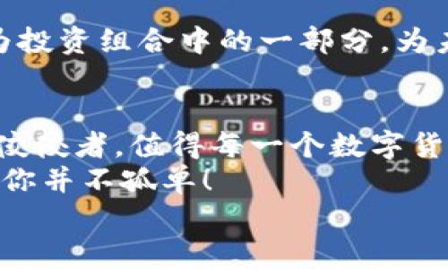 在TP钱包如何直接购买BNB：一步步指南

TP钱包, BNB, 加密货币购买/guanjianci

引言：加密货币的未来
随着区块链技术的飞速发展，加密货币已经逐渐走入了人们的日常生活。尤其是BNB（币安币），作为币安交易所的原生代币，它不仅可以用来支付交易手续费，还具备了多种实用功能。想必很多用户都在思考：“是否可以在TP钱包中直接购买BNB呢？”答案是肯定的！简洁而高效的方法即将展现给你，让我们一起踏上这场加密货币的旅程吧！

什么是TP钱包？
TP钱包是一个功能齐全的去中心化数字货币钱包。它支持多种加密资产，不仅包括BNB，还涵盖了以太币（ETH）、波场币（TRX）等多种主流币种。通过TP钱包，用户可以轻松存储、接收和发送各种数字货币，完全拥有自己的私钥，从而拥有绝对的资产控制权。多么令人振奋！就算是刚入门的小白也能迅速上手，操作界面！

购买BNB的必要性
那么，为什么需要购买BNB呢？首先，BNB是币安交易所的核心资产，用户在平台上进行交易时，可以使用BNB支付手续费，享受到手续费的折扣，这对于经常进行交易的人来说，能够节省不少费用。此外，BNB还可以用于参与币安智能链的各类项目，甚至在一些去中心化金融（DeFi）产品中充当流动性提供者的角色，带来额外的收益。
而且，BNB还拥有强大的社区支持和广泛的应用场景，可谓是一个非常值得投资的项目。你是否想在区块链的浪潮中占据一席之地？那就赶快行动吧！

如何在TP钱包中直接购买BNB？
接下来，让我们进入重点内容：如何在TP钱包中直接购买BNB！以下是详细的步骤，带你轻松完成交易！

步骤一：下载安装TP钱包
首先，你需要在你的手机应用商店（如App Store或Google Play）中搜索“TP钱包”，点击下载并安装。安装完成后，打开TP钱包应用，按照提示进行注册或登录。如果你是第一次使用钱包，建议选择创建一个新钱包，并妥善保存私钥和助记词，这是保证你资产安全的关键哦！

步骤二：进行身份验证（如需）
为了保证交易的安全性，某些地区的用户可能需要进行身份验证。按照系统提示上传相关身份证明文件，完成审核后就可以继续进行后续的购买步骤。记得，保护好自己的隐私信息，选择正规的身份验证方式哦！

步骤三：选择购买BNB
在TP钱包的首页，你会看到一个“购买”或者“加币”的按钮，点击进去后，选择BNB作为目标购买的币种。这时，系统会显示不同的购买方式，可能包括使用银行卡、信用卡或其他支付方式。

步骤四：选择支付方式
根据你的需求选择合适的支付方式。如果你选择使用信用卡购买，输入相关的卡号、有效期以及CVV等信息，系统将引导你完成支付。需要注意的是，不同的支付方式可能会有不同的手续费，选择前务必认真确认哦！

步骤五：确认交易信息
在支付页面，TP钱包会为你展示具体的交易信息，包括购买的BNB数量、总金额以及所需支付的手续费等。确保所有信息无误后，点击确认交易。这是一个关键的步骤，仔细核对是确保成功购买的关键！

步骤六：完成交易，查看资产
交易完成后，系统会在几分钟内处理你的购买请求。一旦成功，你可以在TP钱包的资产页面中查看到自己所持有的BNB数量。这一刻，任何繁琐的步骤都显得无比值得，多么令人激动啊！你已经顺利拿到了BNB，就像捕获到了一道彩虹般美妙！

使用BNB的多重场景
拥有BNB后，你可以在币安交易所进行各种操作，比如用BNB参与新币种的首发、提供流动性、参与火拼等交易活动。此外，BNB还可以用于跨链交易，或者作为投资组合中的一部分，为未来增值做好铺垫。无论你选择哪种方式，BNB都将为你的数字资产之旅增添无限可能！

总结与展望
在TP钱包中直接购买BNB的过程其实相对简单。只需遵循以上的步骤，你就能够轻松地完成交易，轻松进行资产管理。区块链技术蓬勃发展，BNB作为其中的佼佼者，值得每一个数字货币爱好者关注和投资！未来的金融世界将会越来越依赖区块链技术，参与其中，你将不仅仅是见证者，更是参与者！
现在就动手试试吧，让我们一起迎接这场前所未有的金融革命和机遇！如果在操作过程中有任何问题，欢迎随时查阅相关资料，或与社区中的其他用户交流，你并不孤单！
一路前行，未来属于勇敢探索的你！