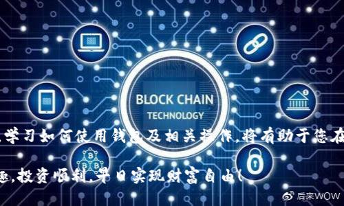 t p钱包怎么添加合约地址  
TP钱包, 添加合约地址, 数字货币/guanjianci  

引言：数字货币的未来
在数字货币迅猛发展的今天，钱包的选择与操作变得尤为重要。TP钱包作为界内颇受欢迎的一款数字货币钱包，用户希望能够方便地管理自己的资产，而合约地址的添加，无疑是一个重要的环节。今天，我们就来详细探讨一下，如何在TP钱包中添加合约地址，让大家更好地掌握这项技能！

什么是合约地址
合约地址是区块链上的一种智能合约的独特标识符。简单来说，它是某个智能合约在区块链上的“身份证”。合约地址具有不可篡改、透明的特性，这让许多用户在参与去中心化金融产品（DeFi）或者NFT等项目时，可以有效地验证合约的合法性与安全性。多么令人振奋！现今的区块链技术，正在不断推动社会的进步与发展！

为什么需要添加合约地址
随着越来越多的项目落地，市场上的代币种类繁多，而不是所有的代币都会自动出现在你的钱包中。因此，许多用户在投资或者使用某项产品时，往往需要手动添加合约地址。通过添加合约地址，用户可以在TP钱包中查看特定代币的余额、交易记录，甚至进行转账操作，这样一来，资产管理就变得更加灵活与方便，帮助用户做出更加明智的投资决策。

添加合约地址的步骤详解
接下来，我们将带您详细了解如何在TP钱包中添加合约地址。这些步骤易于遵循，只需耐心操作，您就能轻松完成这一过程！

h4第一步：获取合约地址/h4
在添加合约地址之前，您首先需要获取到该地址。通常可以通过项目的官方网站、社交媒体、社区论坛等途径找到合约地址。务必确保您获取的合约地址是官方的，防止遇到诈骗项目！

h4第二步：打开TP钱包/h4
确保您的TP钱包已成功安装并且正常运行。如果您是首次使用，请根据指引完成账户注册。在使用过程中，您可能会经历一些个性化设置，但请放心，这些操作都非常简单，且用户友好！

h4第三步：选择资产管理/h4
打开TP钱包后，找到“资产”或者“我的资产”选项。这个选项通常位于主界面的底部菜单，点击进入后，可以看到您当前拥有的所有数字资产。多么令人期待！拥有一款功能强大的数字钱包，带给我们便捷的资产管理体验。

h4第四步：添加合约地址/h4
在资产管理页面，寻找“添加代币”或者“添加资产”的按钮。选择后，会出现一个输入框。在此处，您可以粘贴之前获取的合约地址。请确认您所粘贴的地址是完整且正确的，避免因为输入错误而导致资产无法显示甚至丢失！

h4第五步：确认添加/h4
粘贴合约地址后，系统一般会自动读取相关信息，如代币名称、符号及小数位数等。对此，您可以进行确认。如果信息无误，请点击确认按钮，以完成合约地址的添加。如果对信息有疑问，务必及时查证，以确保资产安全！

注意事项
在您进行合约地址添加的过程中，有几点特别需要注意的事项：
ul
    listrong选择正规的项目：/strong如前所述，请确保获取合约地址时，选择官方渠道，避免诈骗。/li
    listrong双重检查地址：/strong在输入合约地址时，确保没有多余的空格或错别字。/li
    listrong保持钱包的安全：/strong定期更新钱包的密码与备份，并尽量开启双重验证，保护您的资产。/li
/ul

总结
通过上述步骤，您已经成功学习了如何在TP钱包中添加合约地址。这不仅是一个简单的操作，更是数字资产管理的重要一环。随着数字货币的不断发展，学习如何使用钱包及相关操作，将有助于您在这个数字时代把握机会，实现财富增值！

记住，在这个充满可能性的世界里，知识就是力量，而每一个小的步骤，都会为您的投资之路铺平道路。希望您在使用TP钱包时，能够体验到其便利与乐趣，投资顺利，早日实现财富自由！
