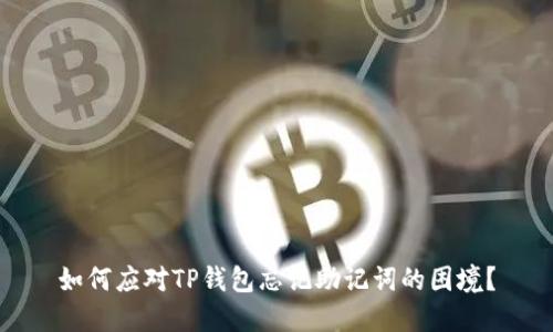 如何应对TP钱包忘记助记词的困境？