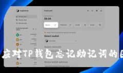 如何应对TP钱包忘记助记词的困境？