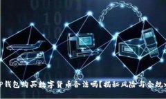在TP钱包购买数字货币合法吗？揭秘风