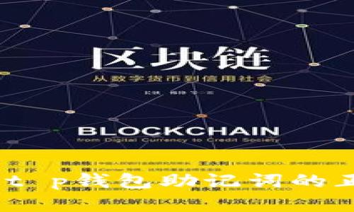 保护你的数字资产：t p钱包助记词的正确顺序与使用技巧