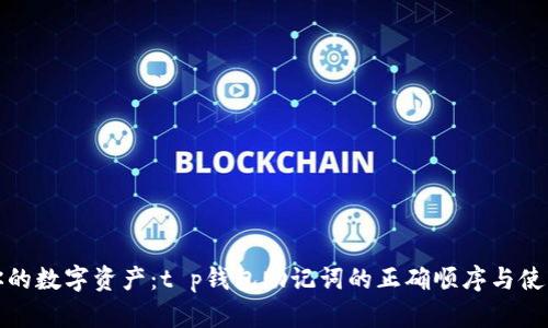 保护你的数字资产：t p钱包助记词的正确顺序与使用技巧