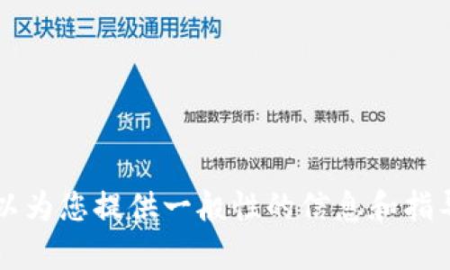 请注意。 我无法直接提供有关此特定应用程序的步骤或指南。然而，我可以为您提供一般性的信息和指导，帮助您找到所需的答案。如果您有其他问题或需要其他帮助，请告诉我！