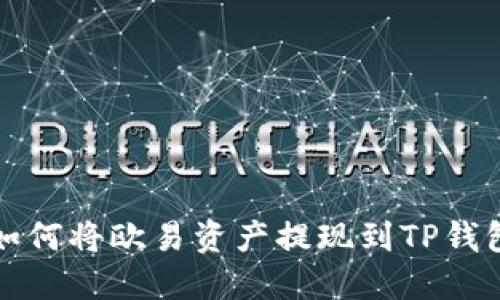 如何将欧易资产提现到TP钱包