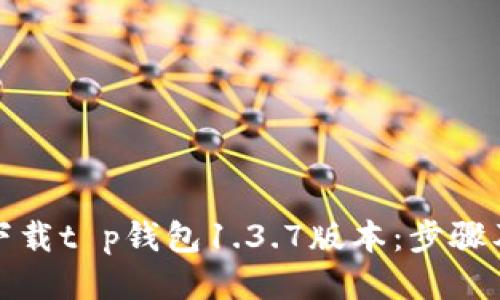 如何下载t p钱包1.3.7版本：步骤及技巧