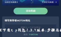 如何下载t p钱包1.3.7版本：步骤及技巧