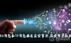 最近BK钱包和TP钱包接连盗窃事件，引