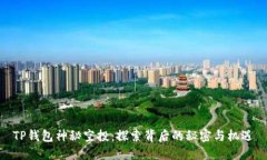 TP钱包神秘空投：探索背后的秘密与机