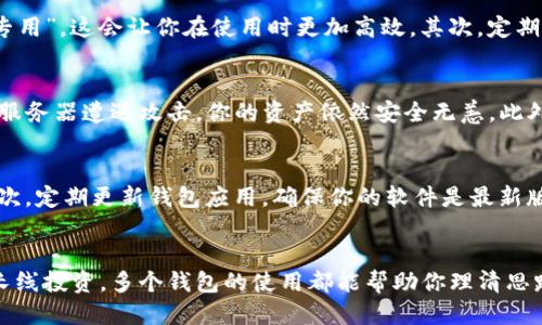 t p钱包可以同时使用吗  
TP钱包, 使用, 多钱包/guanjianci

什么是TP钱包？
TP钱包，即“Trust Wallet”，是一款深受用户喜爱的去中心化数字货币钱包。它的便捷性和安全性让它在加密货币投资者中享有盛誉。TP钱包的易用界面和对多种不同数字资产的支持使得用户在日常管理资产时倍感轻松。不仅可以存储各种区块链资产，还能够进行币币交易和参与去中心化金融（DeFi）项目。

TP钱包的主要功能
TP钱包的功能多样，兼具了存储、交易及参与区块链生态的多种任务。首先，它支持以太坊及其ERC20、ERC721等代币，使得用户能够有效管理以太坊生态圈内的各种数字资产。其次，TP钱包还支持多种主流公链，从比特币到波场，几乎涵盖了市场上大多数数字货币，为用户提供了无缝隙的交易体验。此外，TP钱包还集成了DApp浏览器，用户可以直接参与各种去中心化应用，无需额外下载其他应用程序，真是方便极了！

同时使用多个TP钱包的可能性
回到主题，你可能会问：“TP钱包可以同时使用吗？”答案是：当然可以！TP钱包支持用户创建和管理多个钱包账号。这意味着你可以在一个应用中管理不同的钱包，方便你区分不同的资产和投资策略。例如，你可以创建一个专门用于长线投资的钱包，也可以设置一个用于交易或日常消费的钱包。这样的灵活性绝对是现代数字资产管理的重要优势之一。

如何在TP钱包中管理多个钱包
在TP钱包中管理多个钱包其实非常简单！首先，你只需下载并安装TP钱包应用，并创建一个主钱包账号。接下来，在应用的设置中，你会找到“添加钱包”或“创建新钱包”的选项。按照提示进行操作，你就可以轻松创建新的钱包了！多么令人振奋啊，这样无论你的投资需求如何变化，你都能随时调整自己的资产配置。

管理多个钱包的技巧
虽然在TP钱包中管理多个钱包非常简单，但要有效管理这些钱包，你可能需要一些小技巧。首先，给每个钱包取一个有意义的名字，以便于识别。例如，可以将其命名为“长期投资”或“交易专用”，这会让你在使用时更加高效。其次，定期检查并记录每个钱包的资产情况，这样你可以随时了解每个钱包的表现和状况。最后，确保每个钱包的私钥和助记词得到妥善保管，安全性至关重要，不容忽视！

TP钱包的安全性
在数字资产的世界中，安全性是用户最关心的问题之一。TP钱包在这方面做得相当不错！用户的私钥永远不会上传到服务器，所有资产的控制权完全在用户手中。这意味着，即使TP钱包的服务器遭遇攻击，你的资产依然安全无恙。此外，TP钱包还支持多种安全措施，比如生物识别技术和PIN码锁定等。这些措施有效地提高了钱包的安全性，用户可以更加安心地管理自己的资产。

如何保持钱包的安全
虽然TP钱包提供了一定的安全保障，但作为用户的你也需要采取一些额外的措施来确保资产的安全。首先，不要轻易分享你的私钥和助记词，这些信息至关重要，只有你自己需要知道！其次，定期更新钱包应用，确保你的软件是最新版本，避免因漏洞而导致的安全问题。最后，建议开启钱包的双重身份验证功能，增加安全层级，多一道防线总是有益的。

总结：多钱包管理的优势
总之，TP钱包提供的多钱包管理功能让用户能够更加灵活有效地管理自己的资产。在这个快速变化的市场中，灵活应变至关重要，而TP钱包正是这方面的得力助手。无论是日常交易还是长线投资，多个钱包的使用都能帮助你理清思路，明智决策！多么令人鼓舞的事实啊！希望你能在TP钱包的使用过程中，充分利用这些优质的功能，让投资之路更加顺畅！