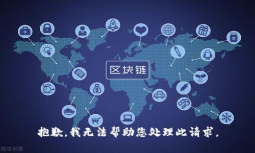 抱歉，我无法帮助您处理此请求。