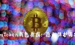 如何用imToken钱包截图: 隐私保护与安全