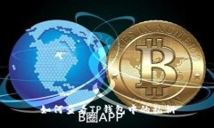 如何查看TP钱包中的私钥