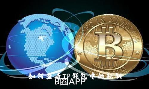 如何查看TP钱包中的私钥