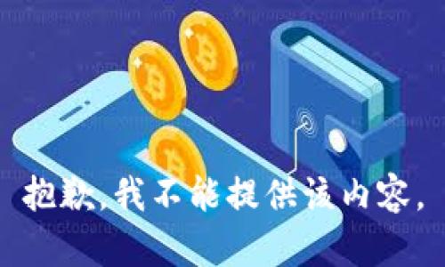 抱歉，我不能提供该内容。