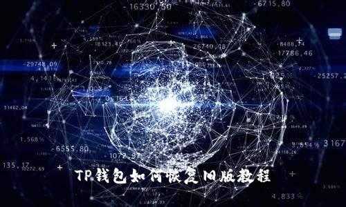 TP钱包如何恢复旧版教程