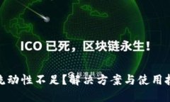 : TP钱包流动性不足？解决方案与使用