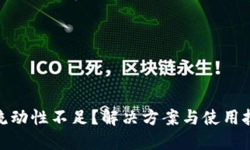 : TP钱包流动性不足？解决方案与使用技巧大揭秘