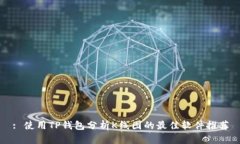 : 使用TP钱包分析K线图的最佳软件推荐