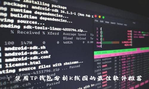 : 使用TP钱包分析K线图的最佳软件推荐