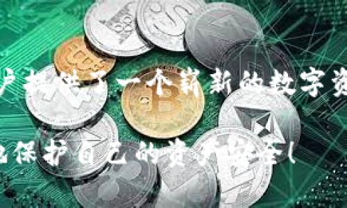 关于“TP钱包会不会倒闭”这个问题，首先我们需要了解TP钱包（TokenPocket）是什么，以及它在区块链生态系统中的作用。TP钱包作为一个去中心化的数字钱包，主要用于存储和管理用户的加密资产，支持多种区块链资产的交易和交互。

什么是TP钱包？
TP钱包是一个基于区块链技术的数字资产管理工具，为用户提供了一个安全、便利的环境，以管理其加密货币资产。它支持以太坊、EOS、TRON等多种区块链的资产，用户可以在钱包中方便地进行存取款、交易、兑换等操作。TP钱包还提供了去中心化应用（DApp）的访问接口，方便用户参与各种区块链项目和游戏。这种便捷性和广泛的支持，使得TP钱包在区块链用户中获得了很高的人气。

TP钱包的运营模式
TP钱包的运营模式主要依赖于区块链技术的去中心化特性。它并不会像传统的银行和金融机构那样依靠中心化的服务器来保存用户资产，而是利用区块链网络的分布式结构来保障安全性。同时，TP钱包还通过持续的技术更新和社区参与，提升用户体验并维护其市场竞争力。

TP钱包的安全性问题
安全性是数字钱包最重要的因素之一。TP钱包在安全方面采取了多种措施来保护用户的资产，例如多重签名、助记词保护、私钥离线存储等。这些措施虽然大大提高了安全性，但也并不能完全消除潜在的风险。用户在使用任何数字钱包时，都需要增强自身的安全意识，避免因操作不当而导致资产损失。

市场变化对TP钱包的影响
在快速发展的区块链行业，市场波动很大，数字资产的价值会受到多种因素的影响，例如政策变化、技术进展、用户需求等。TP钱包作为这个生态系统的一部分，自然也会和市场的变化紧密相关。时而会看到一些负面消息传出，诸如某些平台倒闭、某些币种崩盘等等，这都会引起用户的担忧。

TP钱包会倒闭吗？
关于TP钱包是否会倒闭的问题，并没有明确的答案。首先，任何公司或项目都存在市场风险，TP钱包也不例外。尽管目前它的用户基础较大，功能也不断完善，但仍然需要持续关注其运营情况和市场反馈。

用户的声音与反馈
用户的反馈对平台的生死存亡至关重要。TP钱包在不断增强自己的功能和用户体验的同时，也在积极倾听用户的声音。用户的评价和建议，能够帮助TP钱包改进和。同时，透明的沟通和与用户的互动，也能够增强用户对TP钱包的信任感。

未来展望
虽然市场上有很多的不确定性，但TP钱包若能护航自己，持续提供优质的服务，并适应市场变化，那它仍然有可能在未来继续发展壮大。它在业务拓展、用户教育、风险管理等方面的策略，将直接影响它的生存与发展。

总结：稳定与风险并存
TP钱包作为一个数字钱包，其未来的命运将取决于多种因素的综合影响。用户应该在享受便捷的同时，保持警惕，与市场一同发展。多么令人振奋的是，区块链技术的进步为广大用户提供了一个崭新的数字资产管理方式，而像TP钱包这样的数字资产管理工具，将在这个生态系统中扮演不可或缺的角色！

综上所述，TP钱包的生存与发展并不完全取决于当前用户的感知，而是要综合考虑市场的多重因素。希望每位用户在享受数字货币带来的便利时，也能保持理智和警觉，最大限度地保护自己的资产安全！