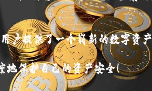 关于“TP钱包会不会倒闭”这个问题，首先我们需要了解TP钱包（TokenPocket）是什么，以及它在区块链生态系统中的作用。TP钱包作为一个去中心化的数字钱包，主要用于存储和管理用户的加密资产，支持多种区块链资产的交易和交互。

什么是TP钱包？
TP钱包是一个基于区块链技术的数字资产管理工具，为用户提供了一个安全、便利的环境，以管理其加密货币资产。它支持以太坊、EOS、TRON等多种区块链的资产，用户可以在钱包中方便地进行存取款、交易、兑换等操作。TP钱包还提供了去中心化应用（DApp）的访问接口，方便用户参与各种区块链项目和游戏。这种便捷性和广泛的支持，使得TP钱包在区块链用户中获得了很高的人气。

TP钱包的运营模式
TP钱包的运营模式主要依赖于区块链技术的去中心化特性。它并不会像传统的银行和金融机构那样依靠中心化的服务器来保存用户资产，而是利用区块链网络的分布式结构来保障安全性。同时，TP钱包还通过持续的技术更新和社区参与，提升用户体验并维护其市场竞争力。

TP钱包的安全性问题
安全性是数字钱包最重要的因素之一。TP钱包在安全方面采取了多种措施来保护用户的资产，例如多重签名、助记词保护、私钥离线存储等。这些措施虽然大大提高了安全性，但也并不能完全消除潜在的风险。用户在使用任何数字钱包时，都需要增强自身的安全意识，避免因操作不当而导致资产损失。

市场变化对TP钱包的影响
在快速发展的区块链行业，市场波动很大，数字资产的价值会受到多种因素的影响，例如政策变化、技术进展、用户需求等。TP钱包作为这个生态系统的一部分，自然也会和市场的变化紧密相关。时而会看到一些负面消息传出，诸如某些平台倒闭、某些币种崩盘等等，这都会引起用户的担忧。

TP钱包会倒闭吗？
关于TP钱包是否会倒闭的问题，并没有明确的答案。首先，任何公司或项目都存在市场风险，TP钱包也不例外。尽管目前它的用户基础较大，功能也不断完善，但仍然需要持续关注其运营情况和市场反馈。

用户的声音与反馈
用户的反馈对平台的生死存亡至关重要。TP钱包在不断增强自己的功能和用户体验的同时，也在积极倾听用户的声音。用户的评价和建议，能够帮助TP钱包改进和。同时，透明的沟通和与用户的互动，也能够增强用户对TP钱包的信任感。

未来展望
虽然市场上有很多的不确定性，但TP钱包若能护航自己，持续提供优质的服务，并适应市场变化，那它仍然有可能在未来继续发展壮大。它在业务拓展、用户教育、风险管理等方面的策略，将直接影响它的生存与发展。

总结：稳定与风险并存
TP钱包作为一个数字钱包，其未来的命运将取决于多种因素的综合影响。用户应该在享受便捷的同时，保持警惕，与市场一同发展。多么令人振奋的是，区块链技术的进步为广大用户提供了一个崭新的数字资产管理方式，而像TP钱包这样的数字资产管理工具，将在这个生态系统中扮演不可或缺的角色！

综上所述，TP钱包的生存与发展并不完全取决于当前用户的感知，而是要综合考虑市场的多重因素。希望每位用户在享受数字货币带来的便利时，也能保持理智和警觉，最大限度地保护自己的资产安全！