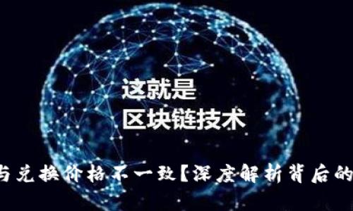  TP钱包币价格与兑换价格不一致？深度解析背后的原因与解决方案