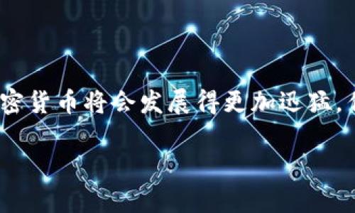   如何在TP钱包中显示币种价格？ / 
 guanjianci TP钱包, 加密货币, 币种价格 /guanjianci 

引言
在这个数字货币迅猛发展的时代，越来越多的人开始踏足加密货币的世界。作为一个加密货币爱好者，您可能会使用TP钱包来存储和管理您的数字资产。然而，有时我们在查看钱包时可能会发现，某些币种的价格并未显示出来，这让人感到困惑和沮丧。那么，如何才能让TP钱包里的币显示价格呢？接下来，我们将为您详细介绍几种方法和技巧，让您可以轻松查看到您持有币种的实时价格。多么令人振奋啊！

了解TP钱包
首先，让我们简单了解一下什么是TP钱包。TP钱包是一款多功能的加密货币钱包，支持多种不同的币种，并且提供了方便的资产管理功能。用户可以通过TP钱包轻松发送和接收数字资产，查看交易记录以及管理自己的私钥。在这款钱包中，自然需要实时了解所持币种的价格信息，这样才能及时把握市场动态。

检查网络连接
在您开始操作之前，确保您的网络连接是正常的。这是显示币种价格的首要条件。假设您的网络连接不佳，TP钱包可能无法获取最新的市场价格数据。您可以尝试以下步骤：
ul
li检查您的Wi-Fi或移动数据是否开启；/li
li关闭并重启TP钱包，重新连接网络；/li
li尝试用其他应用程序测试网络速度；/li
/ul
如您确保网络正常却仍未显示价格，不妨继续深入其他方法！

更新TP钱包至最新版本
软件的版本更新是非常重要的，往往新版本会修复旧版本中的一些bug，或增加新的功能与支持。在TP钱包中显示币种价格的问题，也许正是由于您使用的版本过旧而导致的。请遵循以下步骤更新您的TP钱包：
ul
li前往应用商店，搜索TP钱包；/li
li查看是否有可用的更新；/li
li下载并安装最新版本；/li
li重新启动应用，检查币种价格是否已显示。/li
/ul
每一次更新都是一次新的体验，您会发现TP钱包越来越完美，真是令人期待！

添加币种至资产列表
TP钱包中若想查看某种币的价格，首先需要将该币添加到您的资产列表中。您可以执行以下简单的步骤：
ul
li打开TP钱包，进入“资产”页面；/li
li寻找“添加币种”选项；/li
li输入寻求查看价格的币种名称或者选择币种；/li
li完成添加后，返回资产页面查看该币种的实时价格。/li
/ul
成功添加后，您不仅可以看到价格，还可以随时监控该币的变化，这对交易决策至关重要！

查看市场实时数据
TP钱包内置了一些市场数据，但有时也可以依赖外部市场数据来获得更全面的信息。可以考虑去知名的加密货币交易平台或数据网站如下：
ul
lia href=