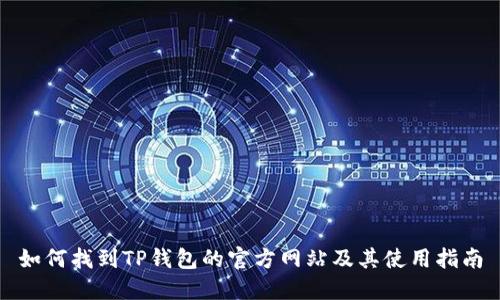 如何找到TP钱包的官方网站及其使用指南