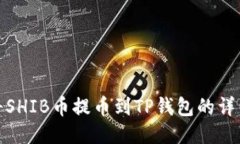如何将SHIB币提币到TP钱包的详细步骤