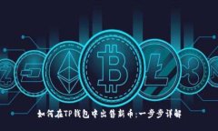 如何在TP钱包中出售新币：一步步详解
