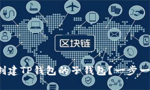 : 如何创建TP钱包的子钱包？一步一步教学！
