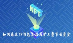 如何通过TP钱包充值与矿工费节省资金